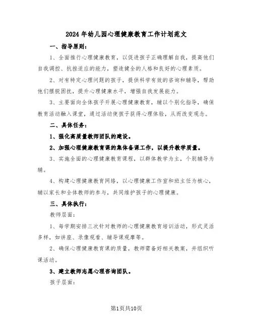 2024年幼儿园心理健康教育工作计划范文（五篇）