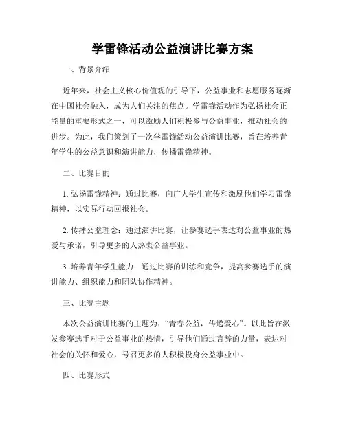 学雷锋活动公益演讲比赛方案