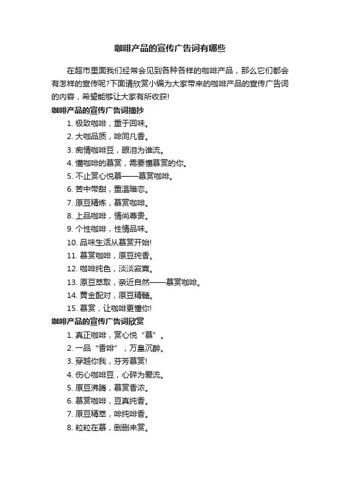 咖啡产品的宣传广告词有哪些