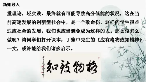 部编版语文八年级下册   1《应有格物致知精神》  (58张PPT)课件