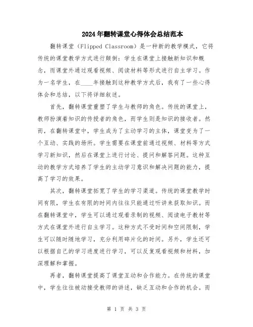 2024年翻转课堂心得体会总结范本
