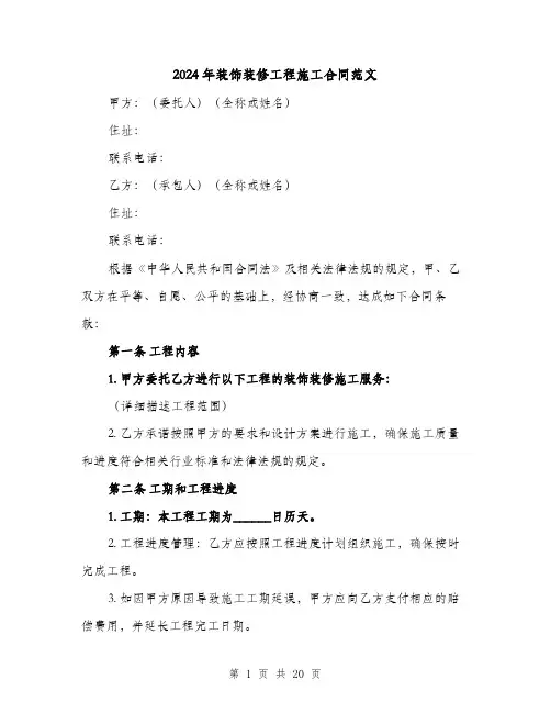 2024年装饰装修工程施工合同范文（4篇）