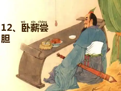 12《卧薪尝胆》ppt课件老版苏教版三年级上册语文老版苏教版三年级上册语文