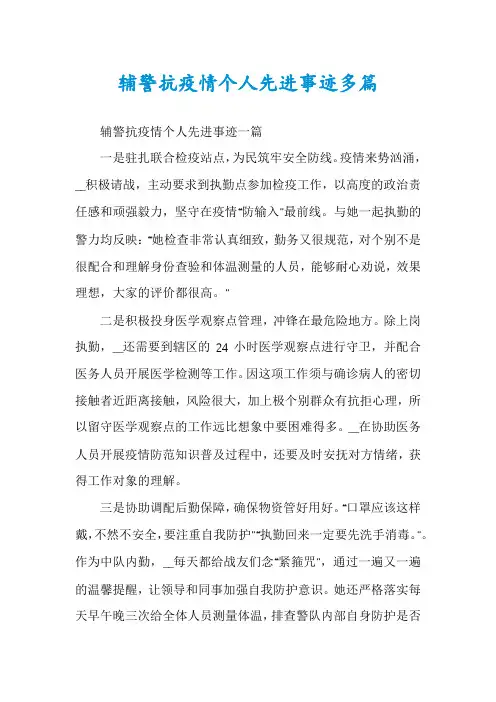 辅警抗疫情个人先进事迹多篇