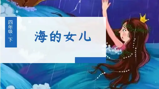 (新)部编版四年级语文下册第28课《海的女儿》优质课件