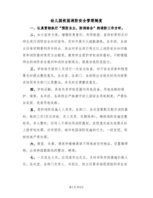 幼儿园校园消防安全管理制度(5篇)