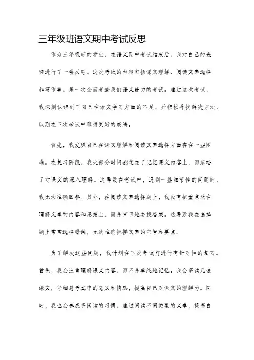三年级班语文期中考试反思