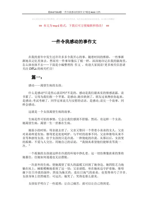 【2018-2019】一件令我感动的事作文-精选word文档 (4页)