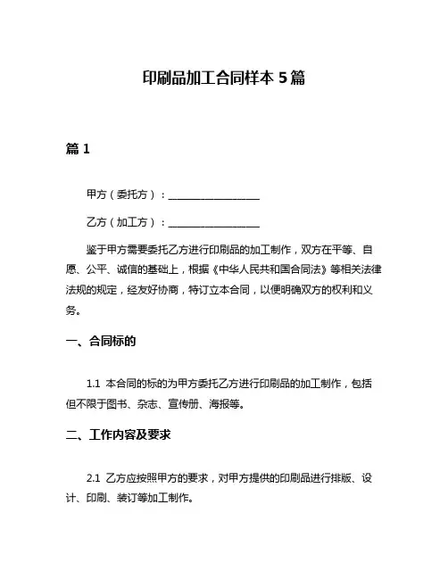 印刷品加工合同样本5篇