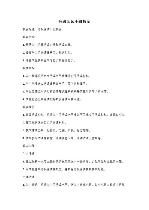 分级阅读小班教案