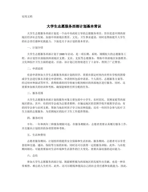 大学生志愿服务西部计划基本常识