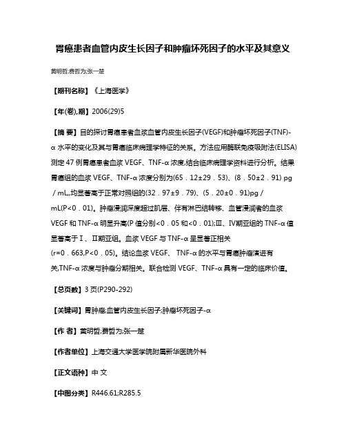 胃癌患者血管内皮生长因子和肿瘤坏死因子的水平及其意义