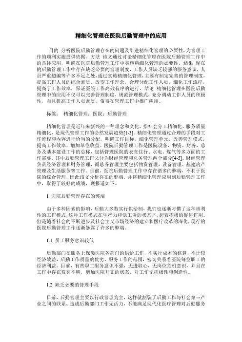 精细化管理在医院后勤管理中的应用