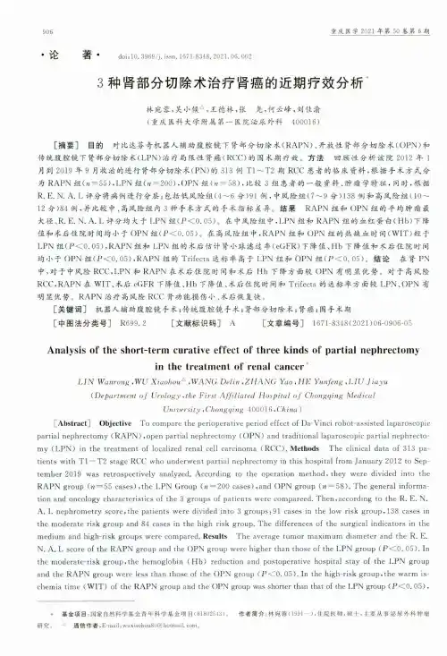 3种肾部分切除术治疗肾癌的近期疗效分析
