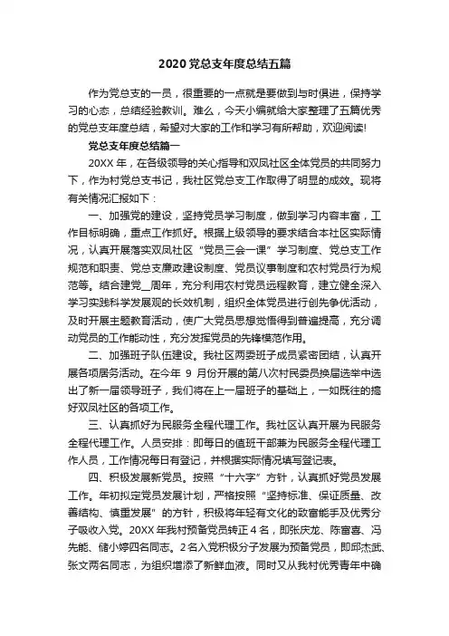 2020党总支年度总结五篇