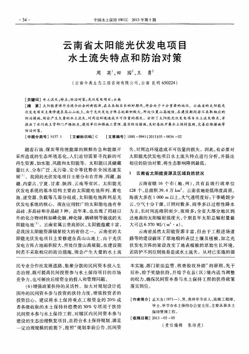 云南省太阳能光伏发电项目水土流失特点和防治对策