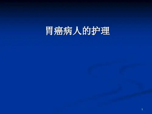 胃癌病人护理PPT课件