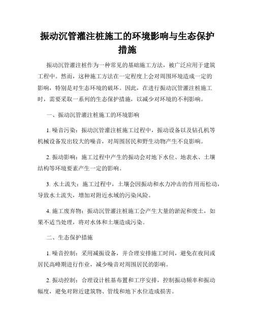振动沉管灌注桩施工的环境影响与生态保护措施