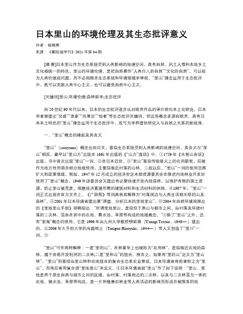 日本里山的环境伦理及其生态批评意义 