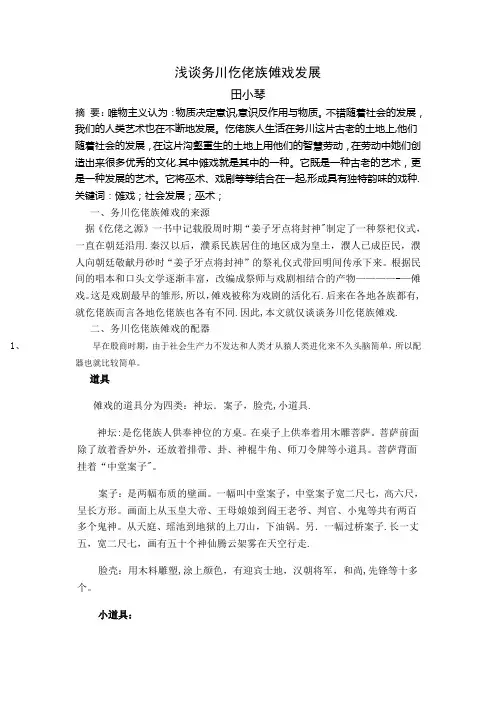 浅谈务川仡佬族傩戏