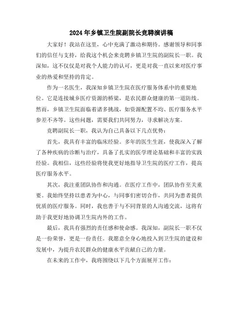 2024年乡镇卫生院副院长竞聘演讲稿 2