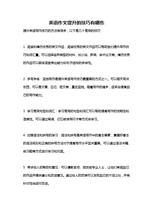 英语作文提升的技巧有哪些