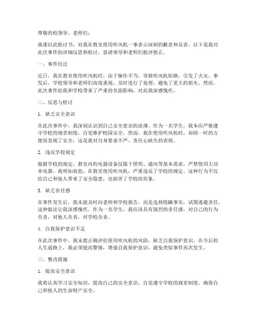 教室使用吹风机的检讨书