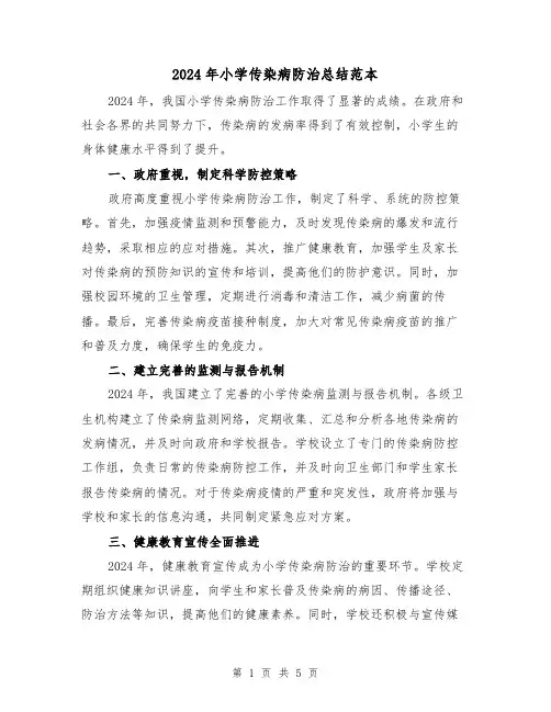 2024年小学传染病防治总结范本（2篇）