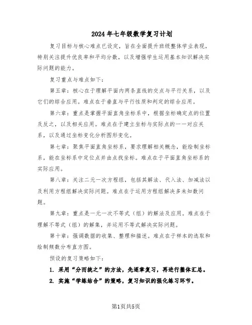 2024年七年级数学复习计划（三篇）