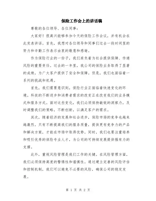 保险工作会上的讲话稿