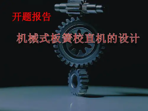 矫直机开题报告