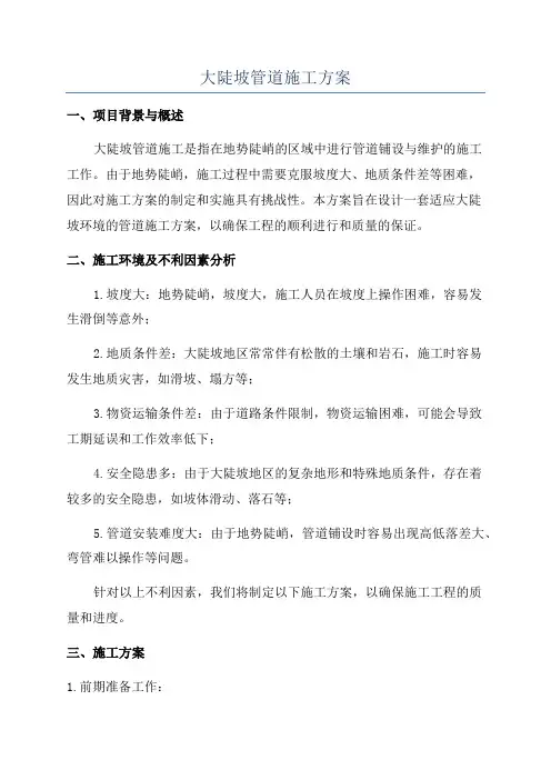 大陡坡管道施工方案