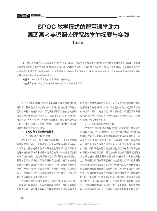 SPOC教学模式的智慧课堂助力高职高考英语阅读理解教学的探索与实践