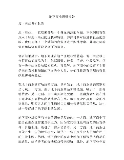 地下商业调研报告
