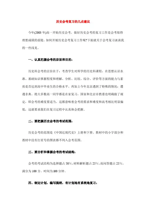 高一历史教案-历史会考复习的几点建议 最新