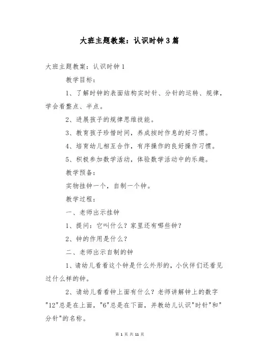 大班主题教案：认识时钟3篇