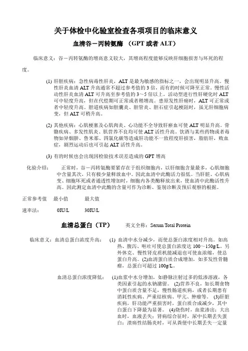 关于体检中化验室检查各项项目的临床意义
