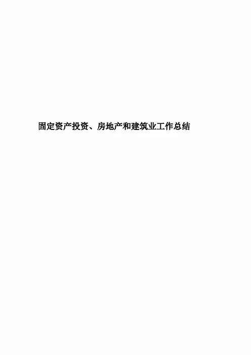 固定资产投资、房地产和建筑业工作总结精华版