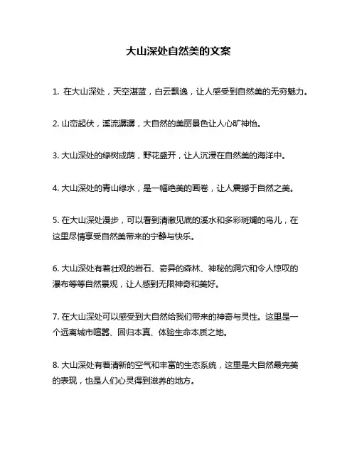 大山深处自然美的文案