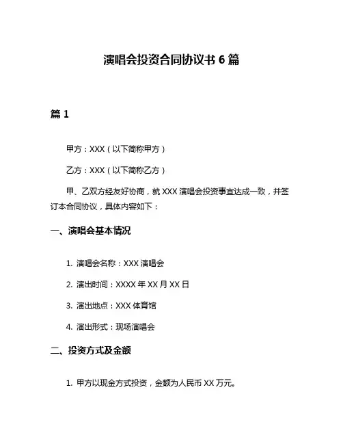 演唱会投资合同协议书6篇