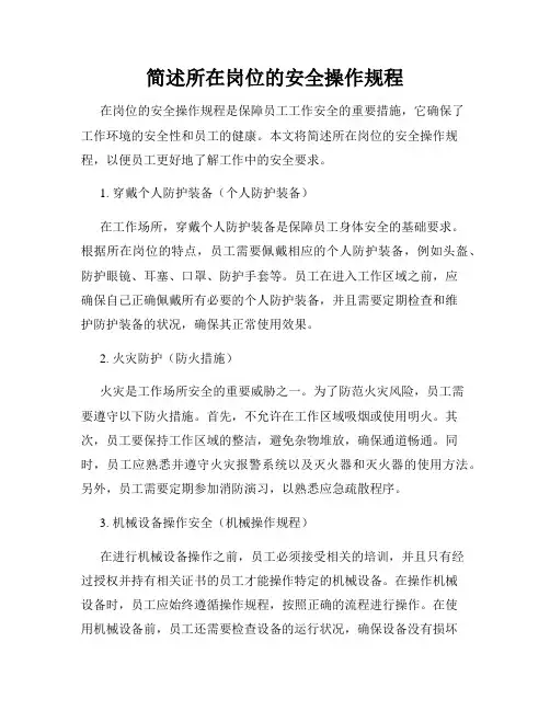 简述所在岗位的安全操作规程