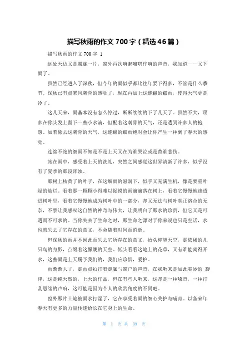 描写秋雨的作文700字(精选46篇)