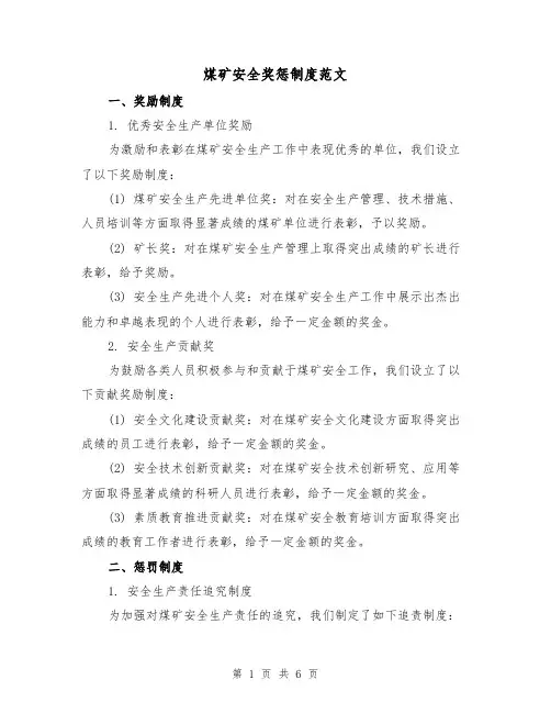 煤矿安全奖惩制度范文(3篇)