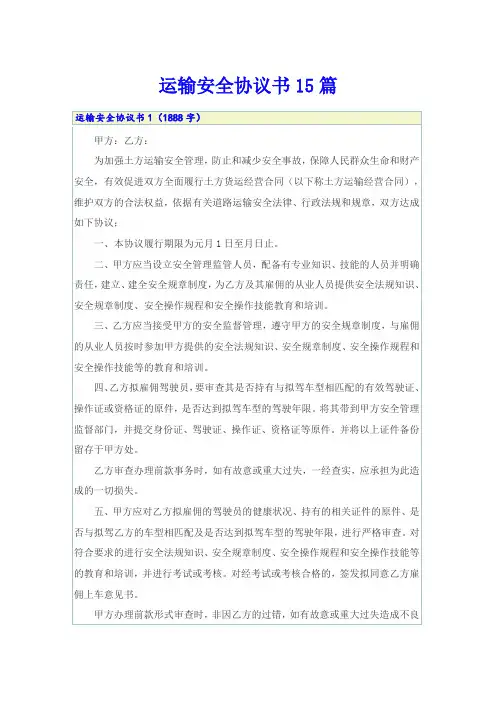 运输安全协议书15篇