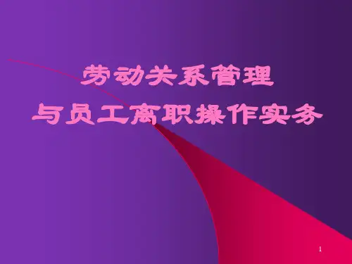 劳动关系管理与员工离职实操
