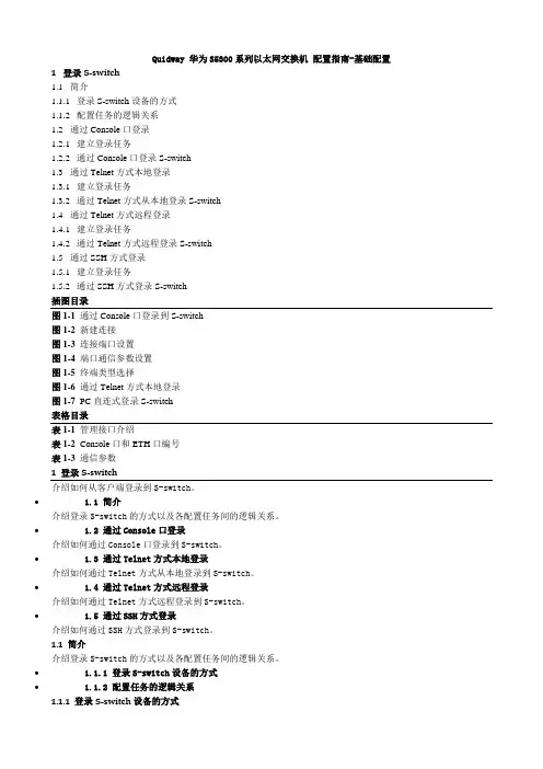 Quidway华为S5300系列以太网交换机配置指南