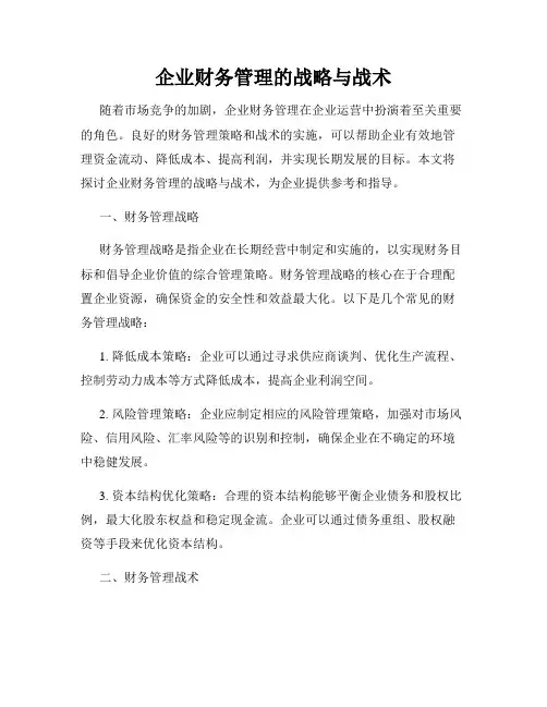 企业财务管理的战略与战术