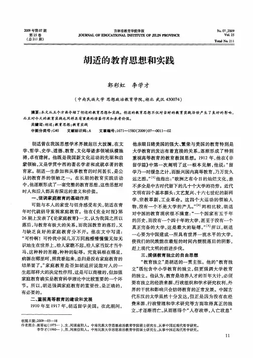 胡适的教育思想和实践