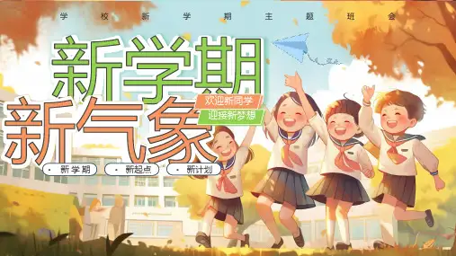 学校新学期主题班会欢迎新同学迎接新梦想新学期新气象课件PT