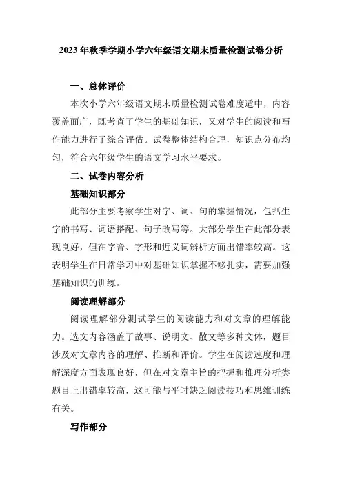 2023年秋季学期小学六年级语文期末质量检测试卷分析